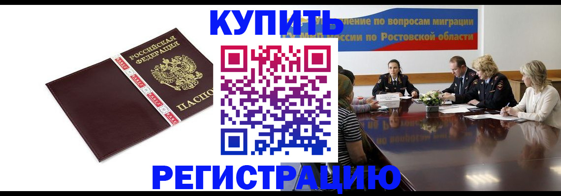 прописка 2025 в Волгодонске